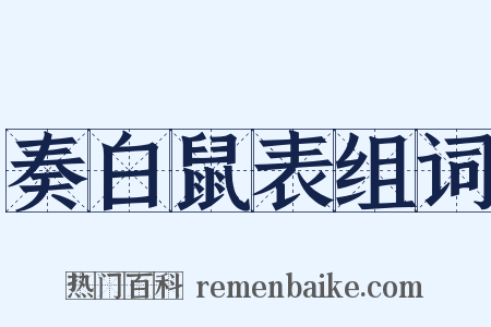 奏白鼠表组词是什么意思的图片